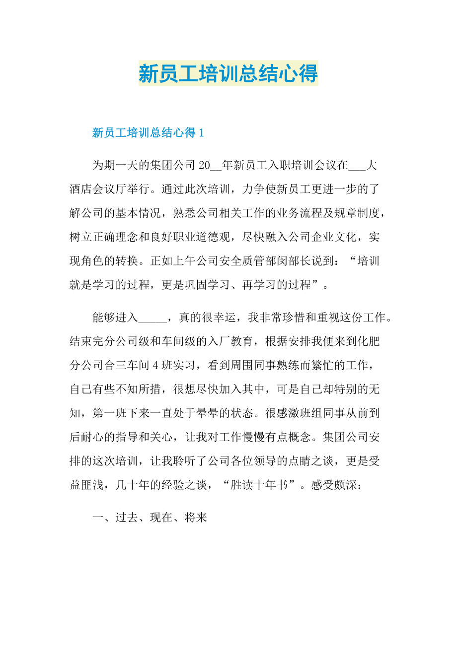 新员工培训总结心得.doc_第1页