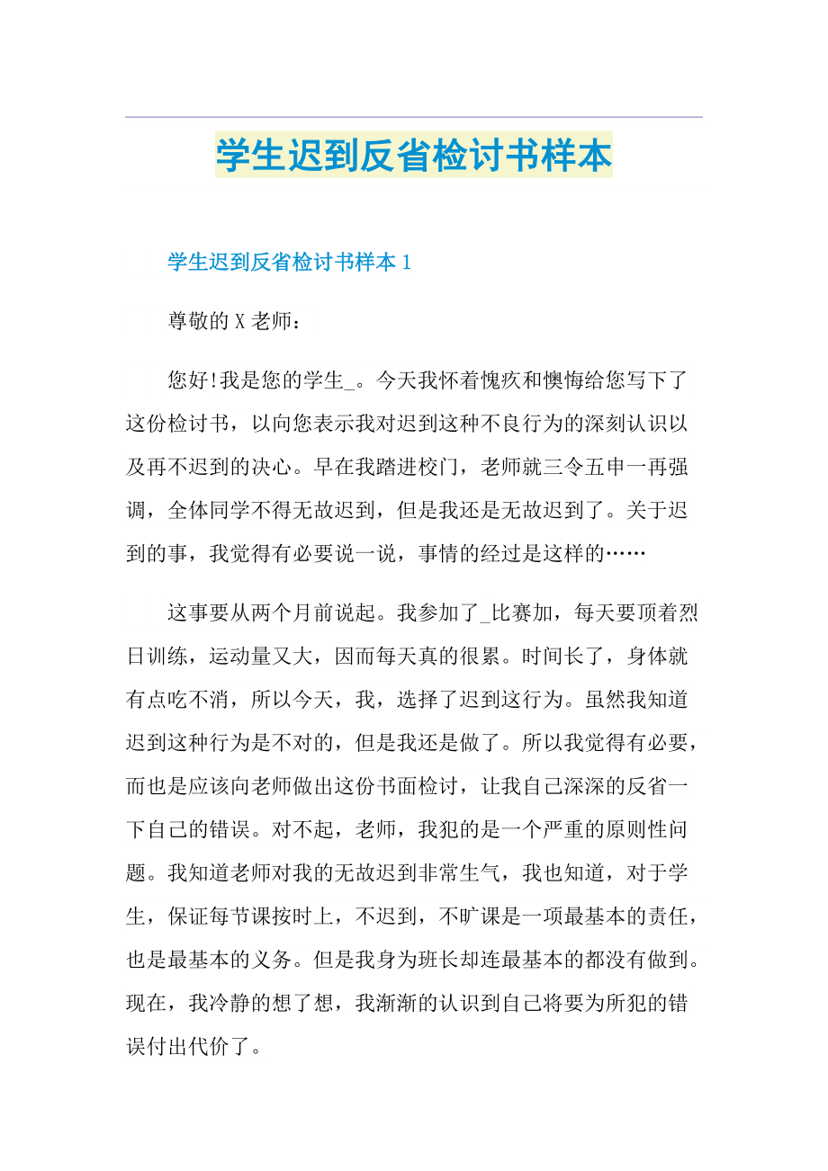 学生迟到反省检讨书样本.doc_第1页