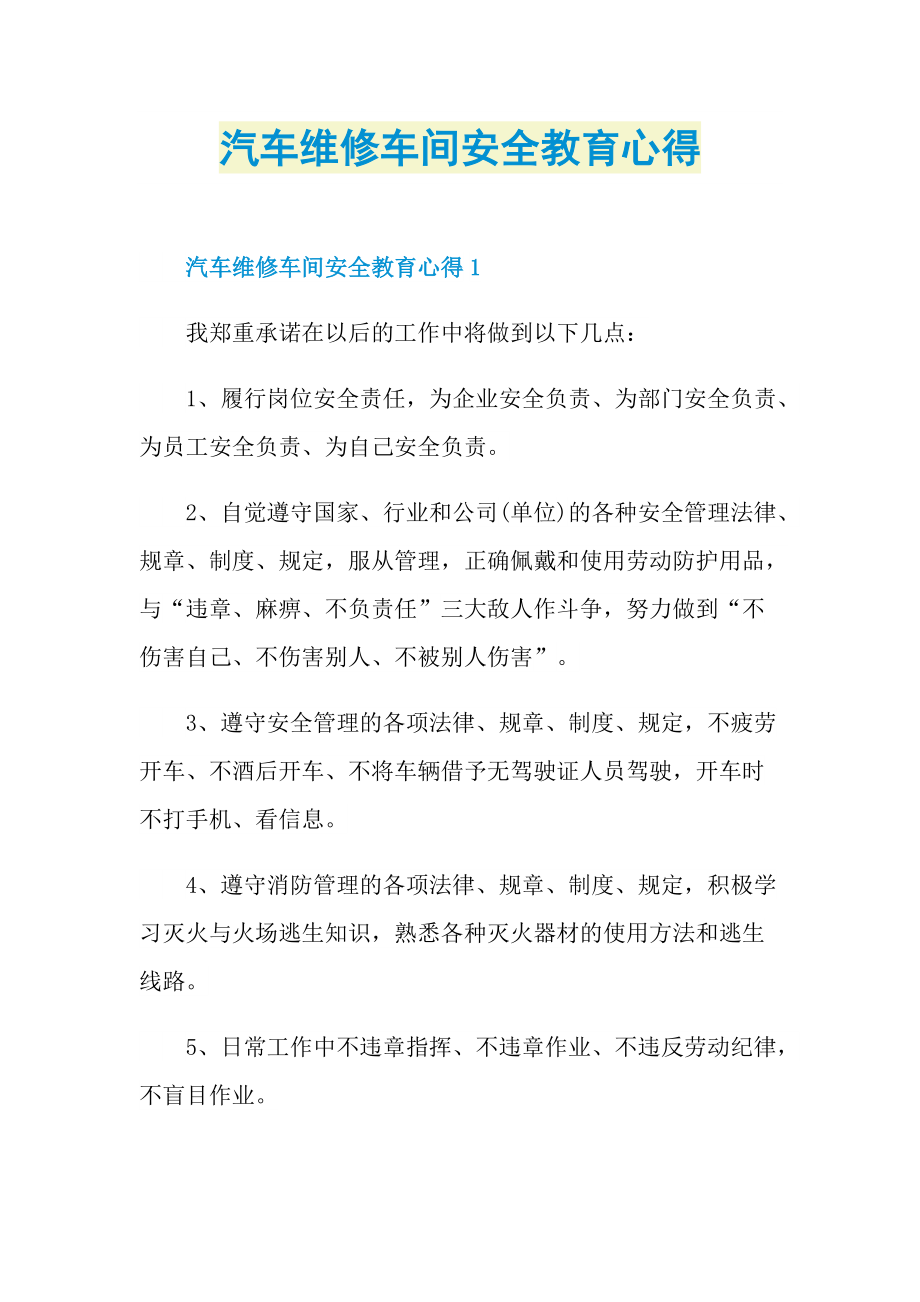 汽车维修车间安全教育心得.doc_第1页