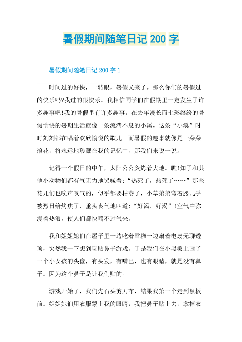 暑假期间随笔日记200字.doc_第1页