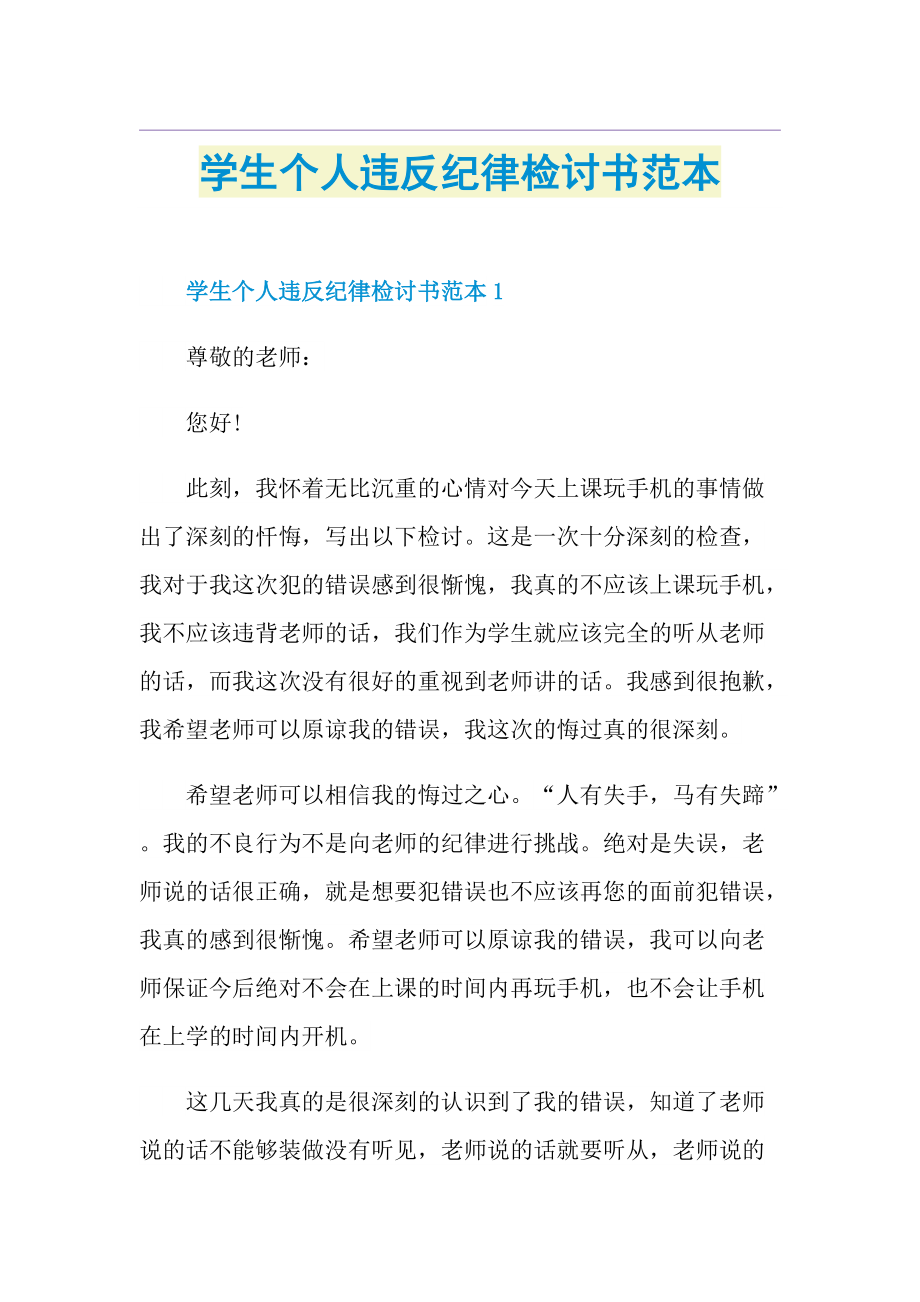 学生个人违反纪律检讨书范本.doc_第1页