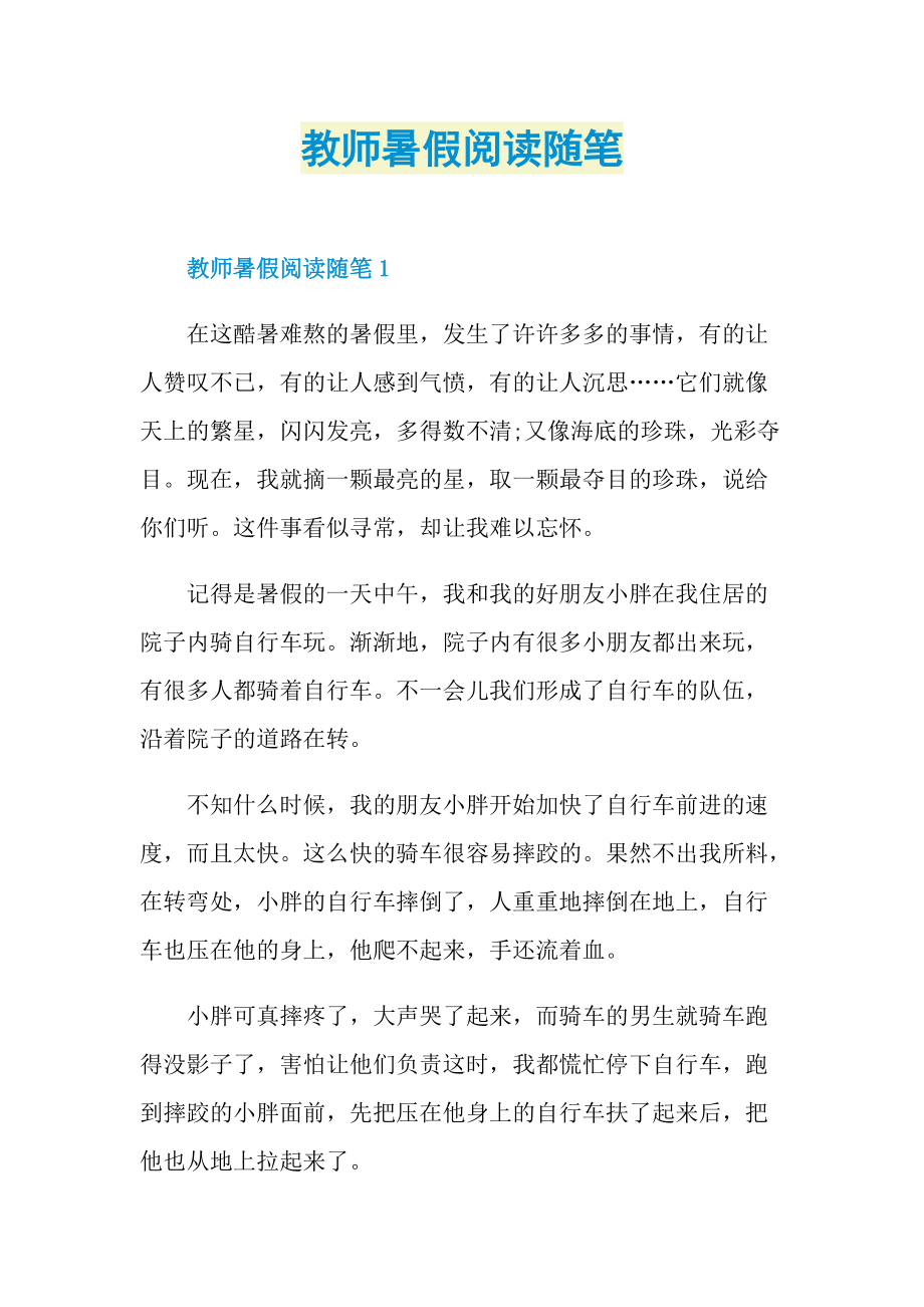 教师暑假阅读随笔.doc_第1页