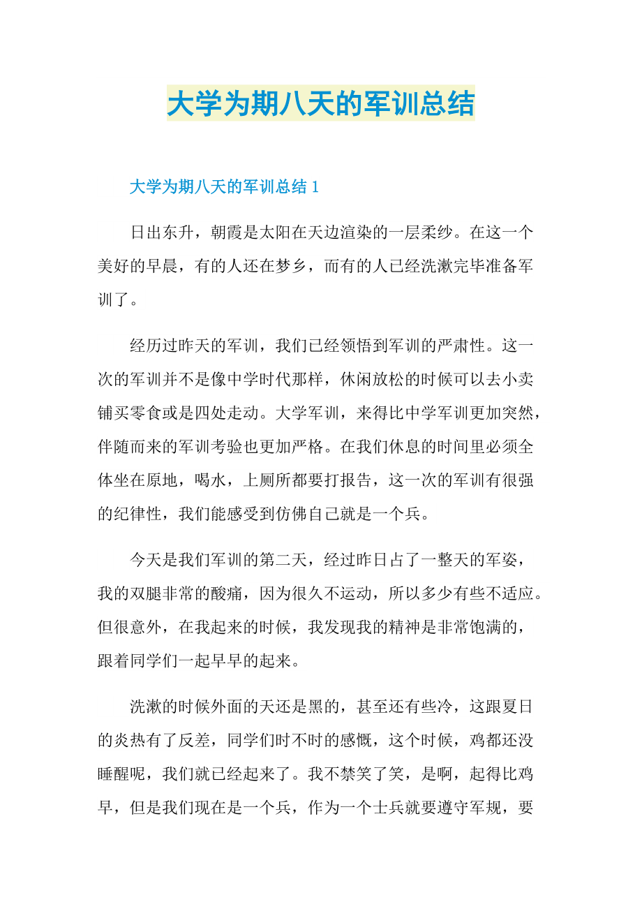 大学为期八天的军训总结.doc_第1页