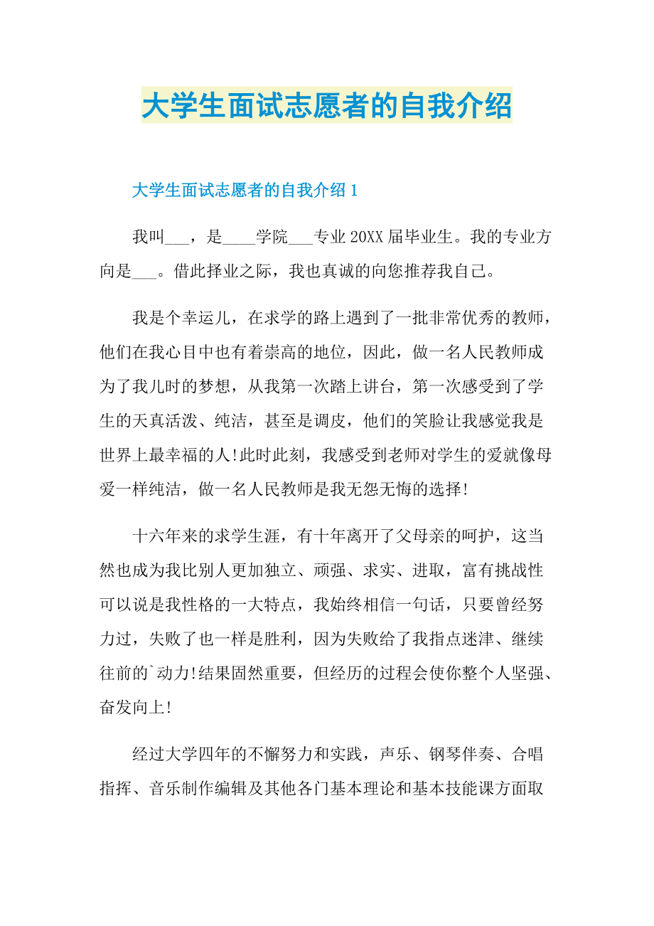 大学生面试志愿者的自我介绍.doc_第1页