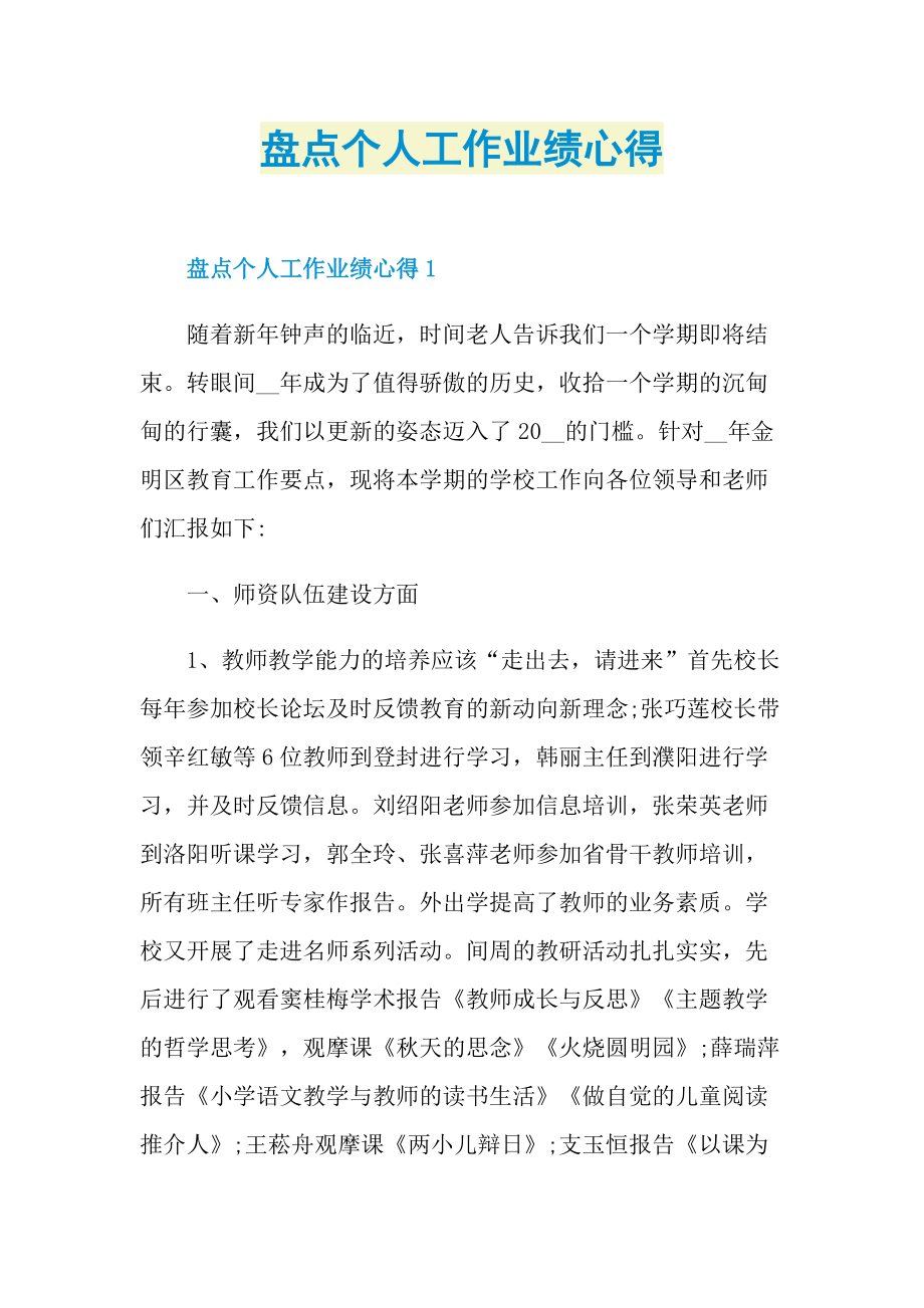 盘点个人工作业绩心得.doc_第1页