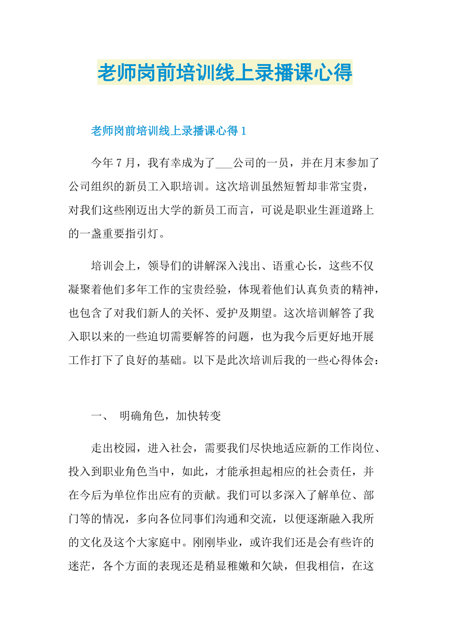 老师岗前培训线上录播课心得.doc_第1页