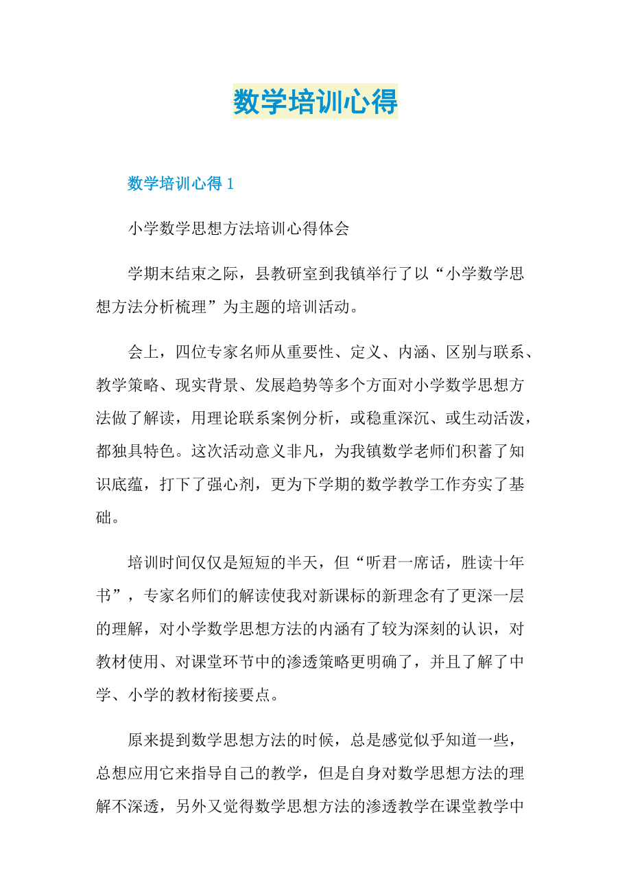 数学培训心得.doc_第1页