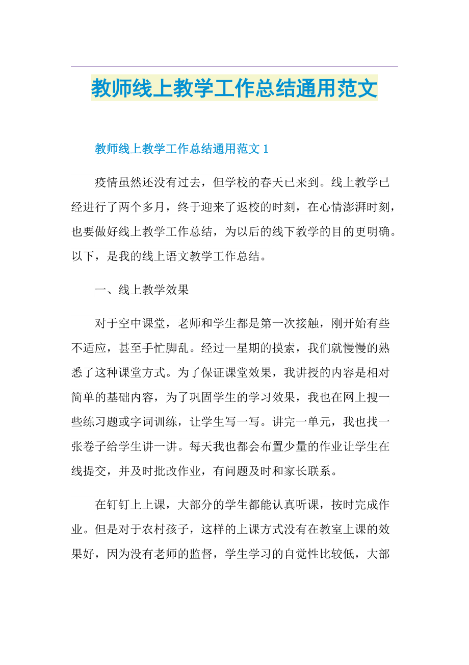 教师线上教学工作总结通用范文.doc_第1页