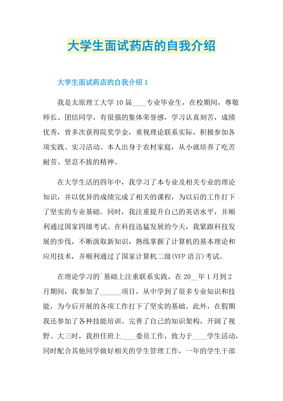 大学生面试药店的自我介绍.doc_第1页