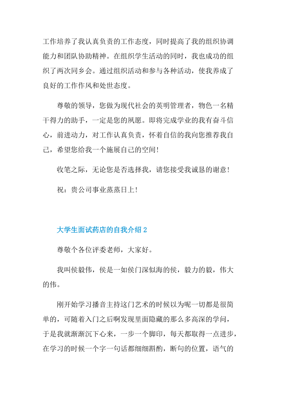 大学生面试药店的自我介绍.doc_第2页