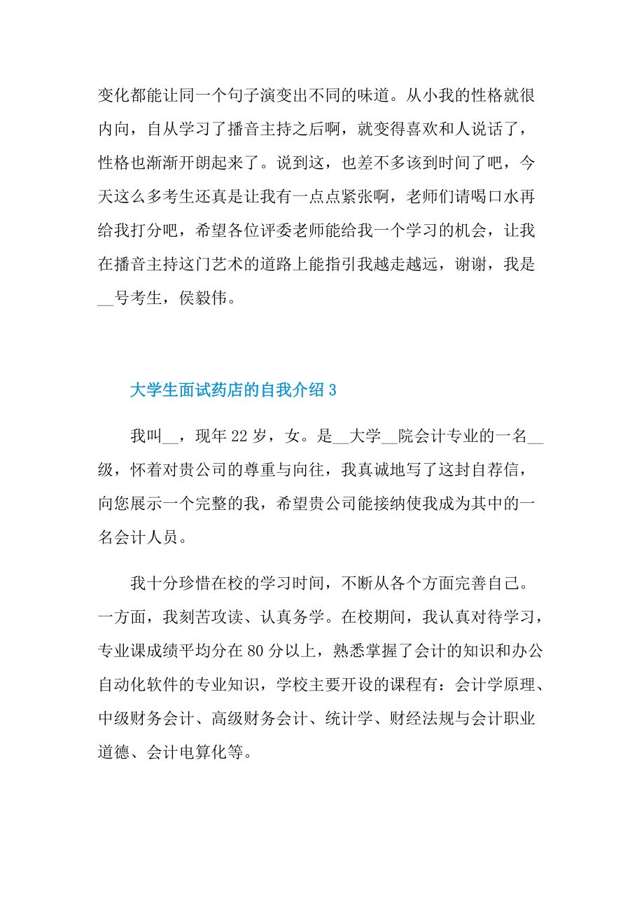 大学生面试药店的自我介绍.doc_第3页