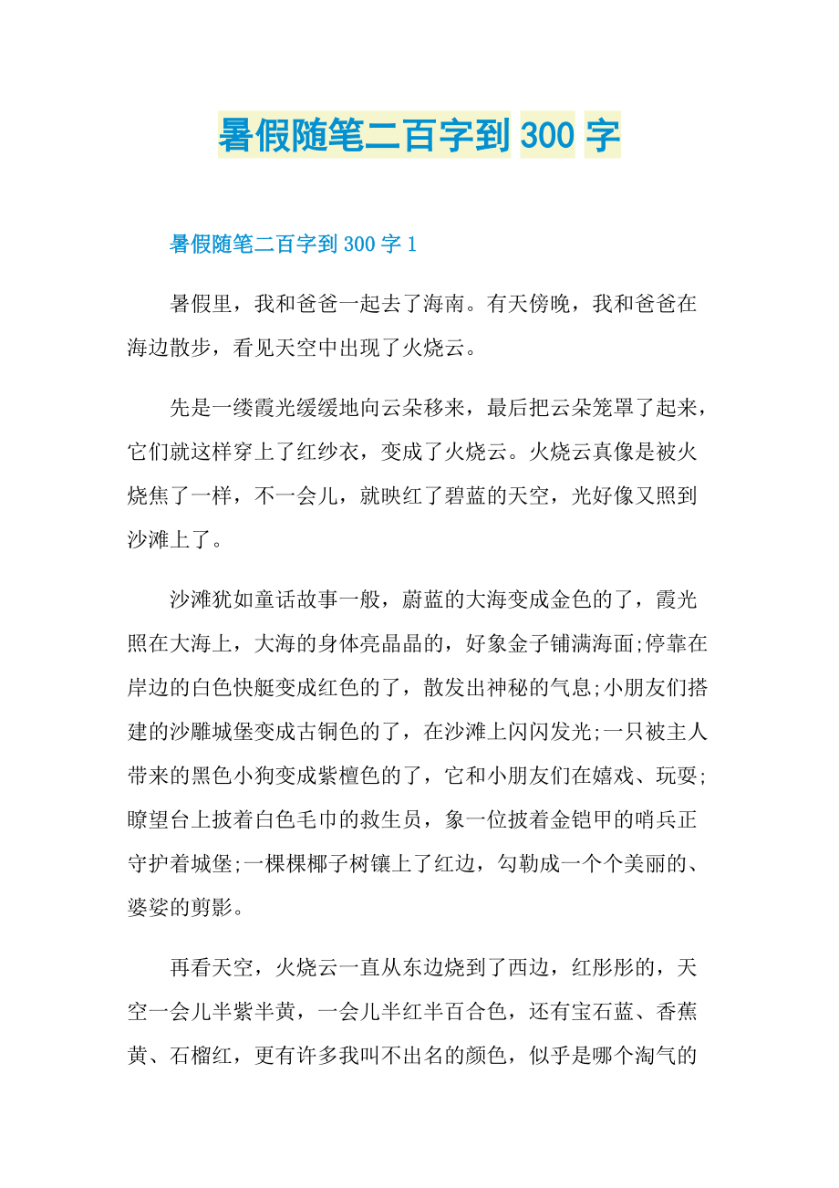 暑假随笔二百字到300字.doc_第1页