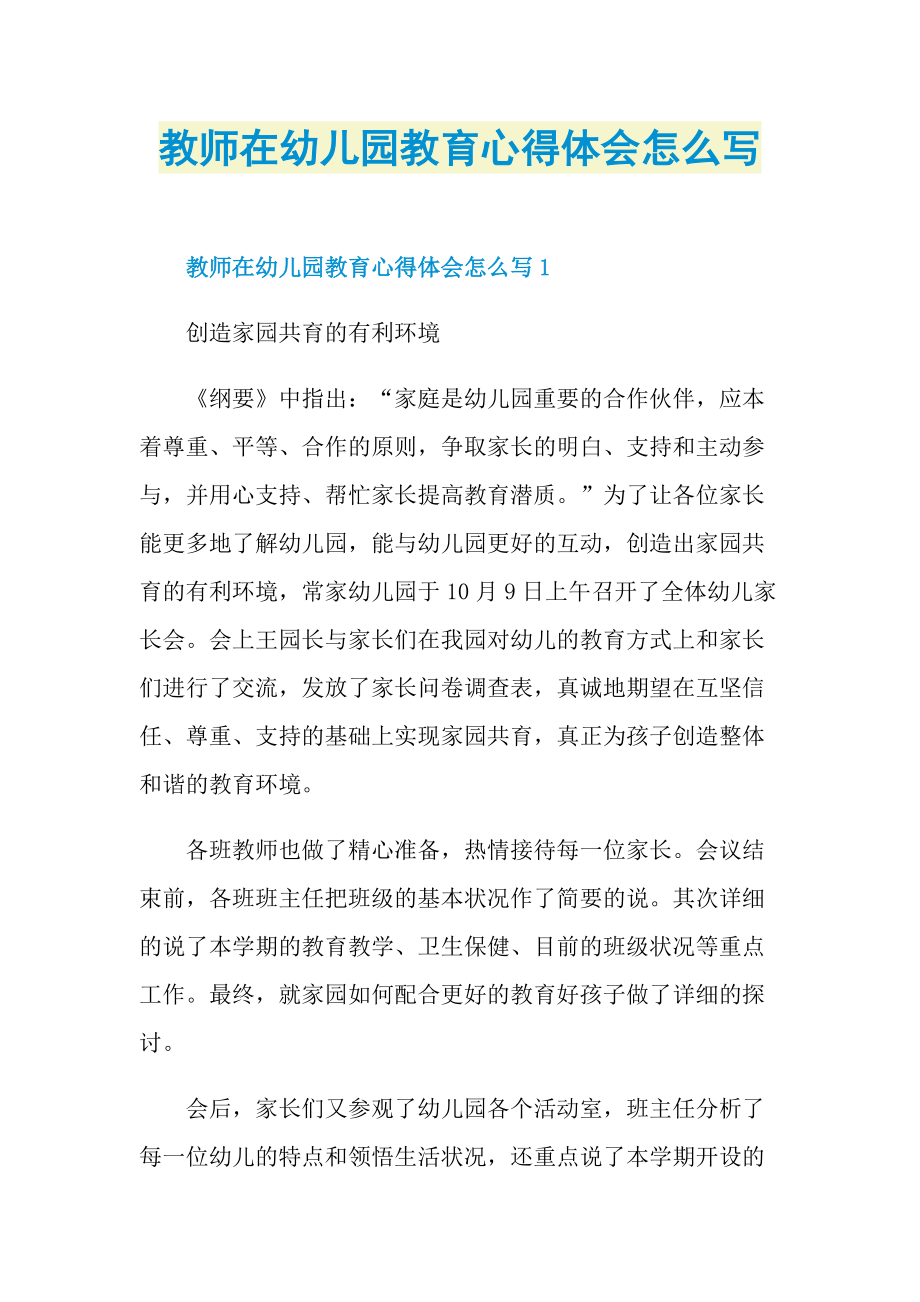 教师在幼儿园教育心得体会怎么写.doc_第1页