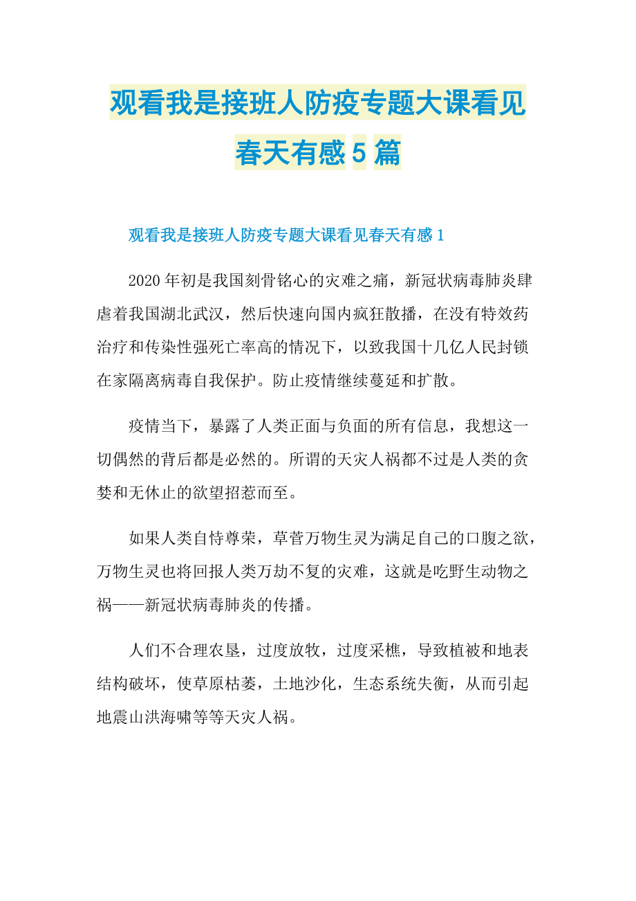 观看我是接班人防疫专题大课看见春天有感5篇_1.doc_第1页