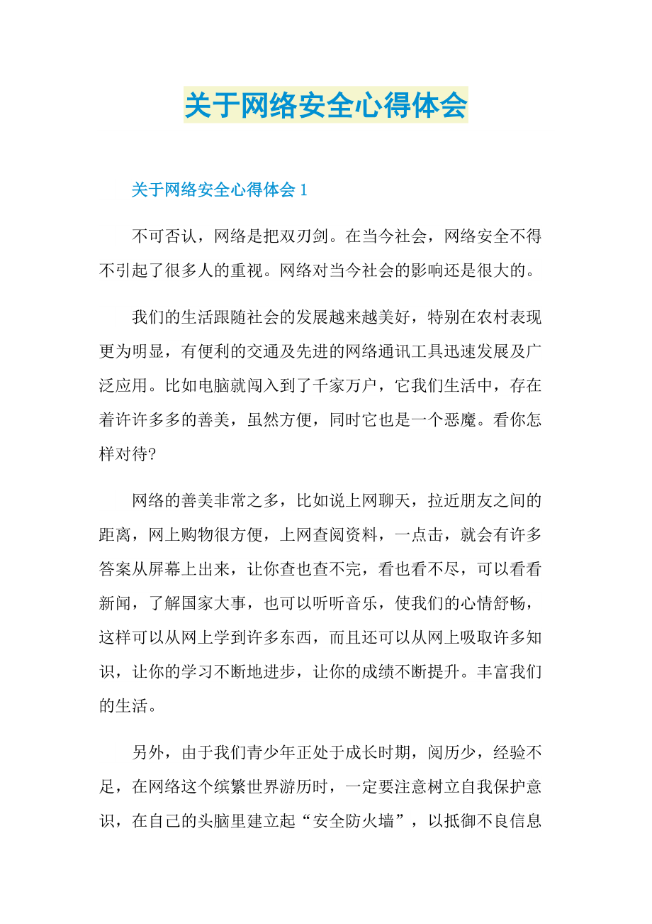 关于网络安全心得体会.doc_第1页