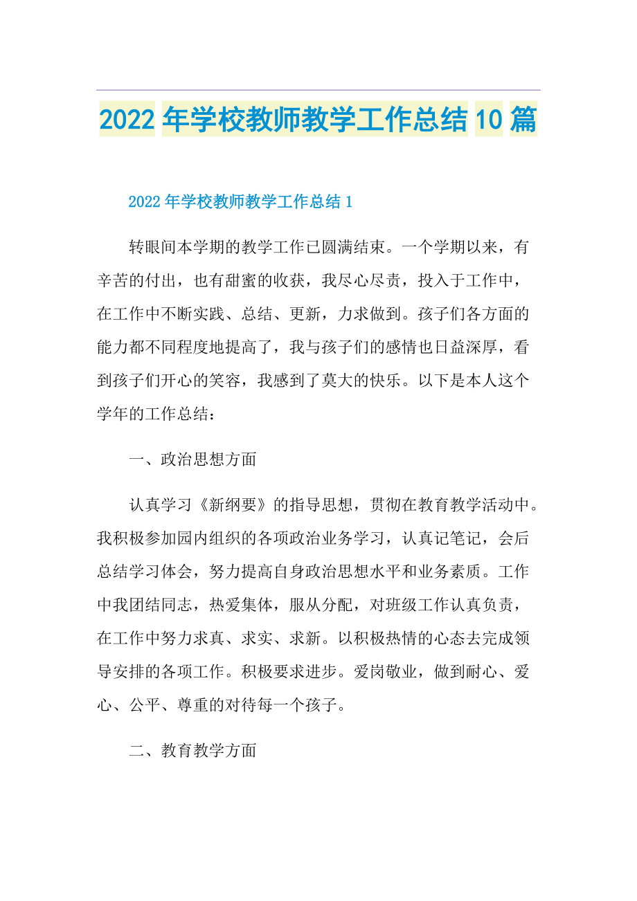 2022年学校教师教学工作总结10篇.doc_第1页