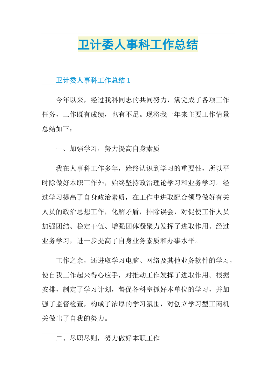 卫计委人事科工作总结.doc_第1页