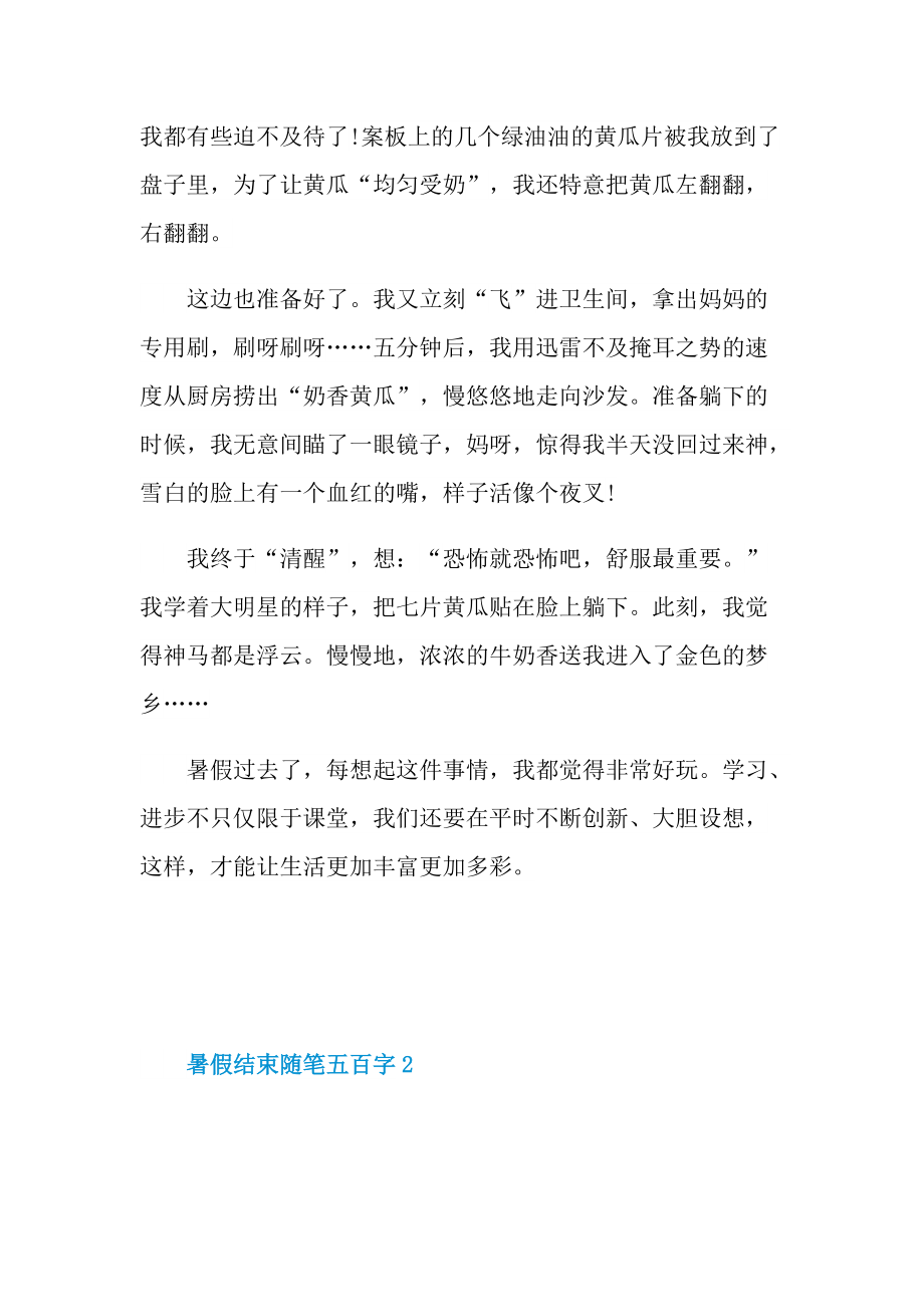 暑假结束随笔五百字.doc_第2页