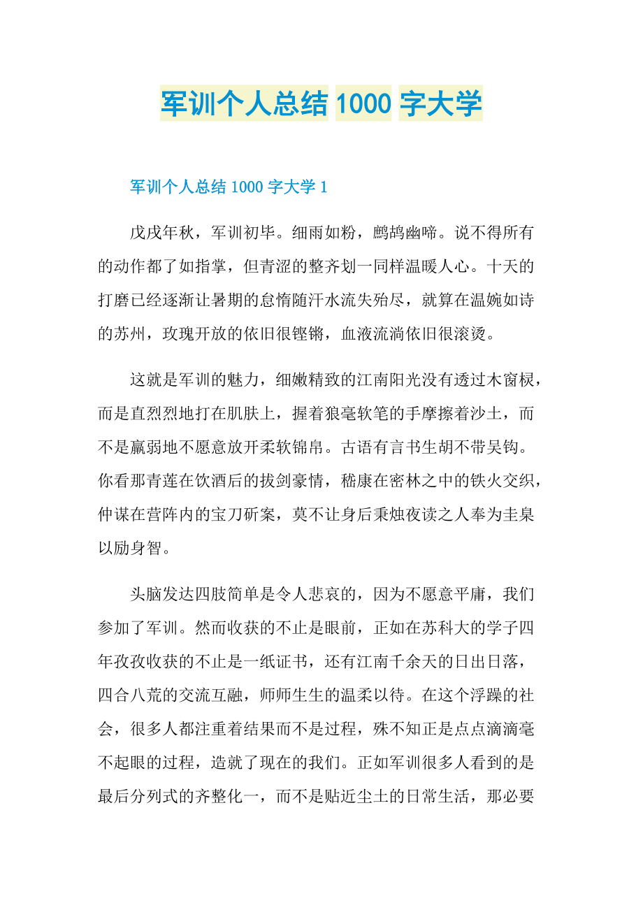 军训个人总结1000字大学.doc_第1页