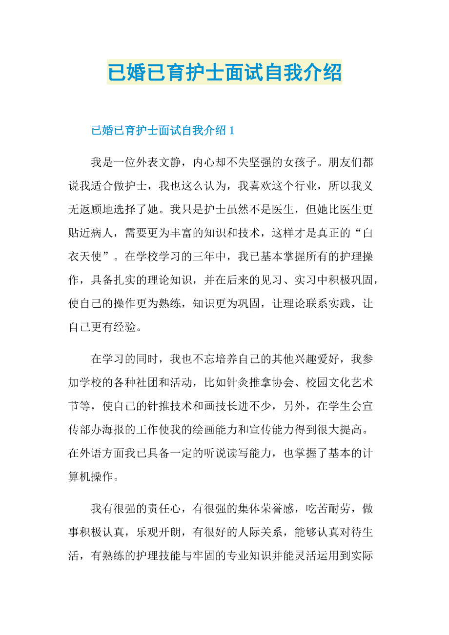 已婚已育护士面试自我介绍.doc_第1页