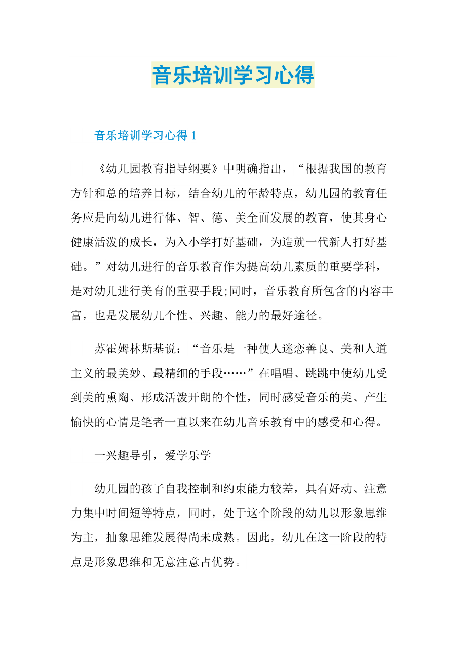 音乐培训学习心得.doc_第1页