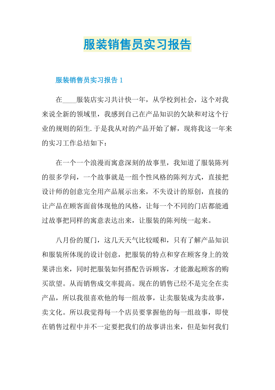 服装销售员实习报告.doc_第1页