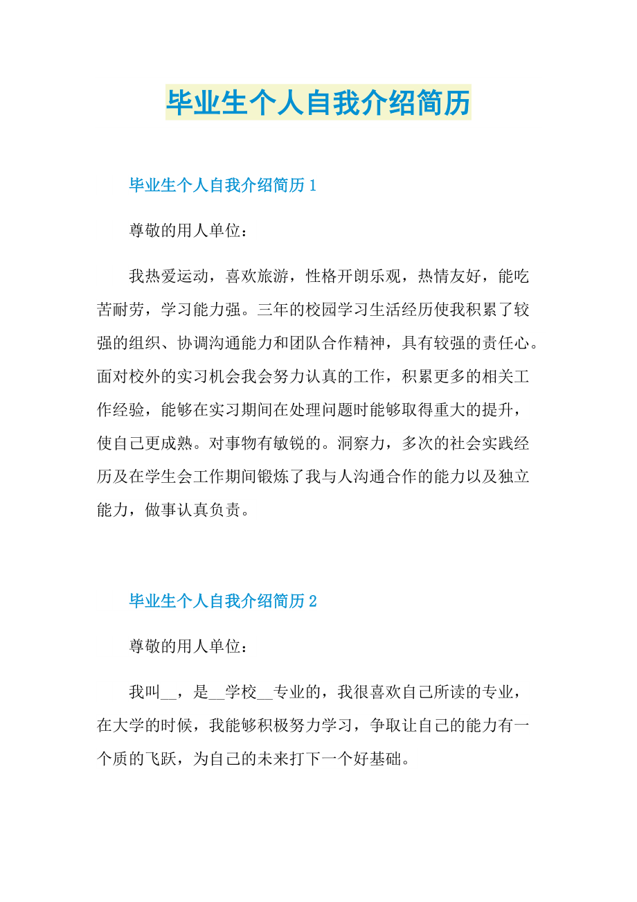 毕业生个人自我介绍简历.doc_第1页