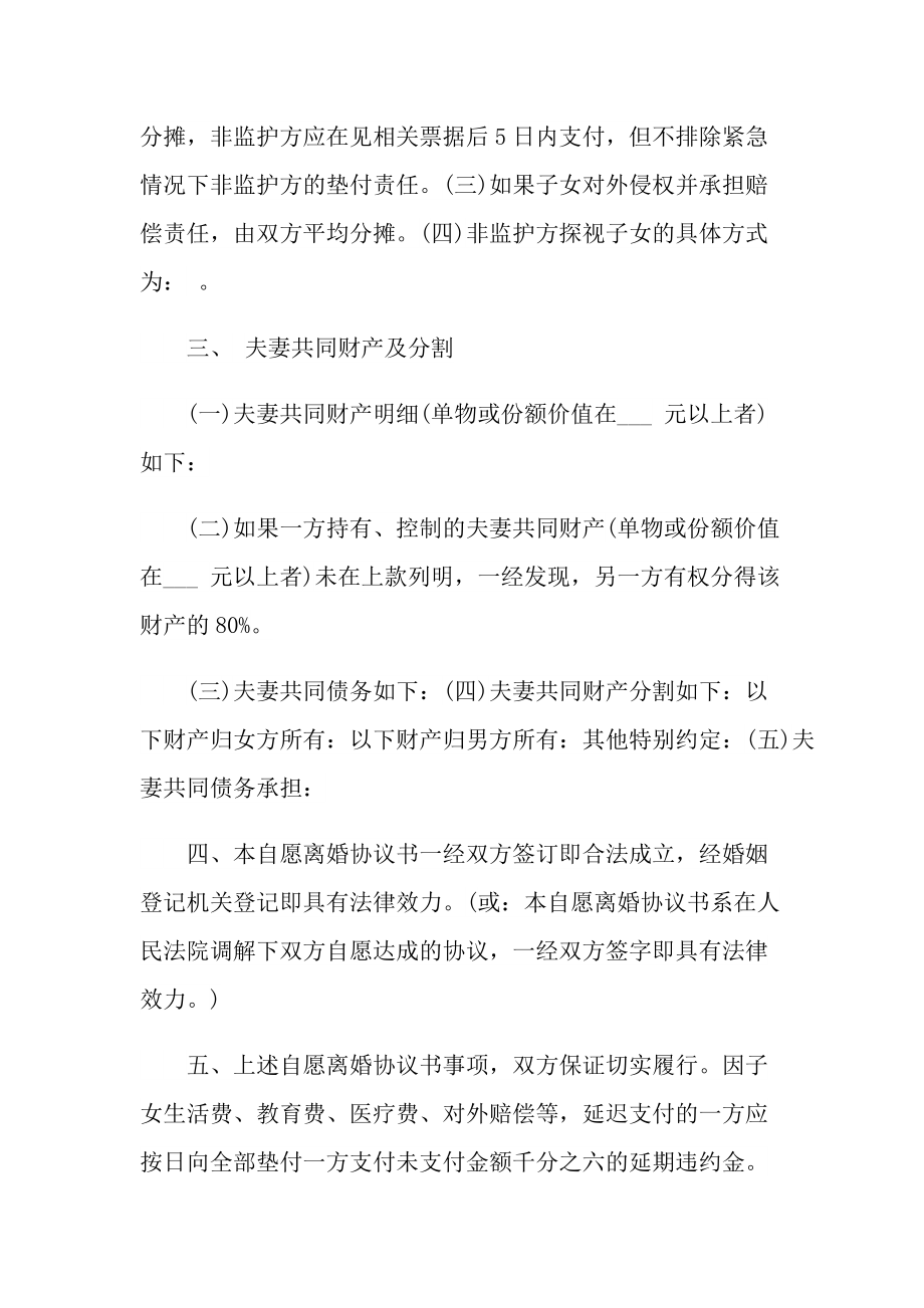 2022年最新离婚协议书【精选6篇】.doc_第2页