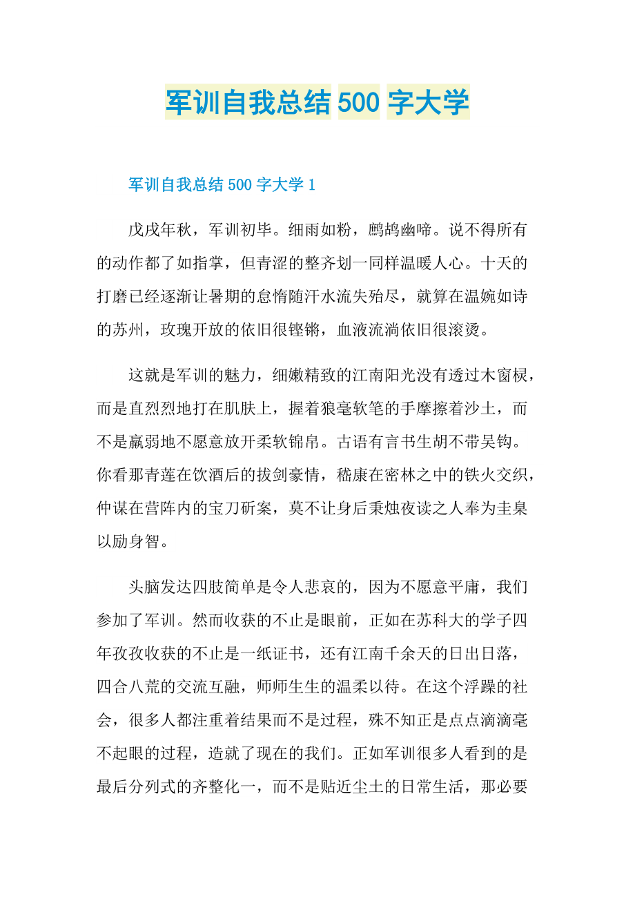 军训自我总结500字大学.doc_第1页