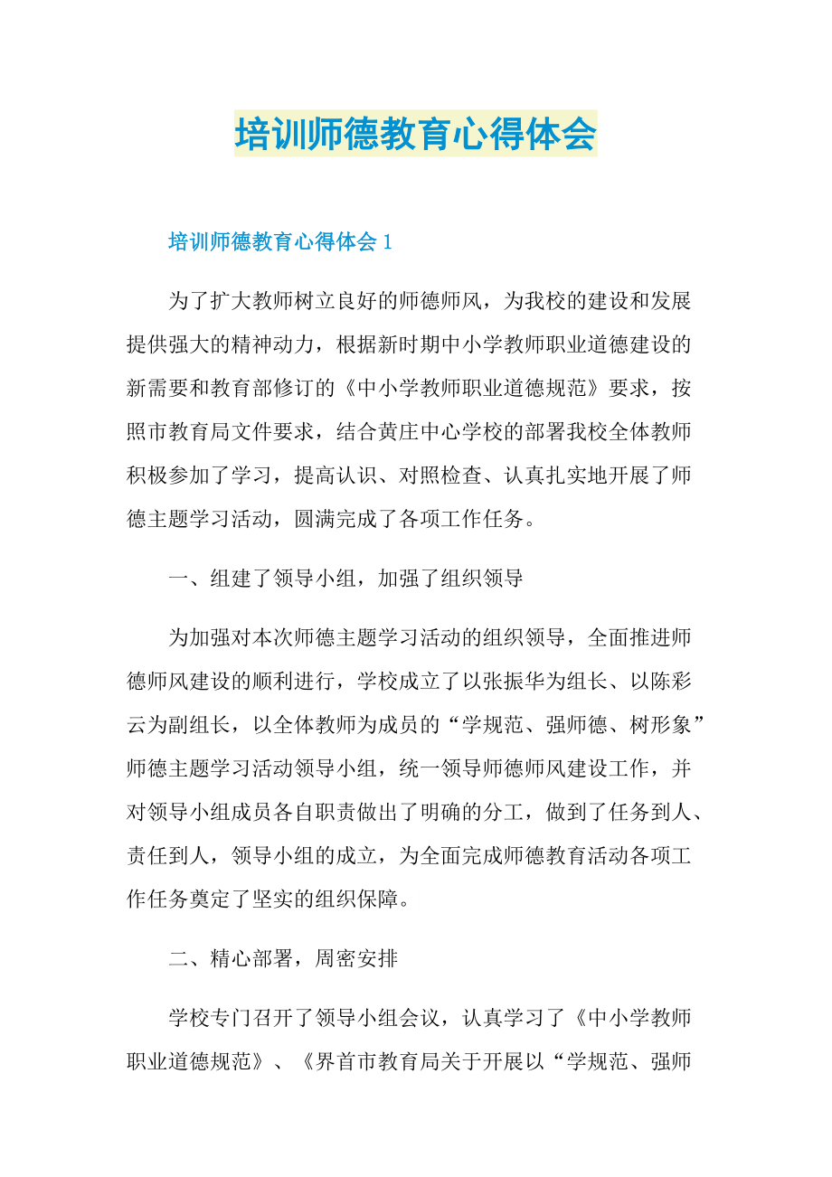 培训师德教育心得体会.doc_第1页