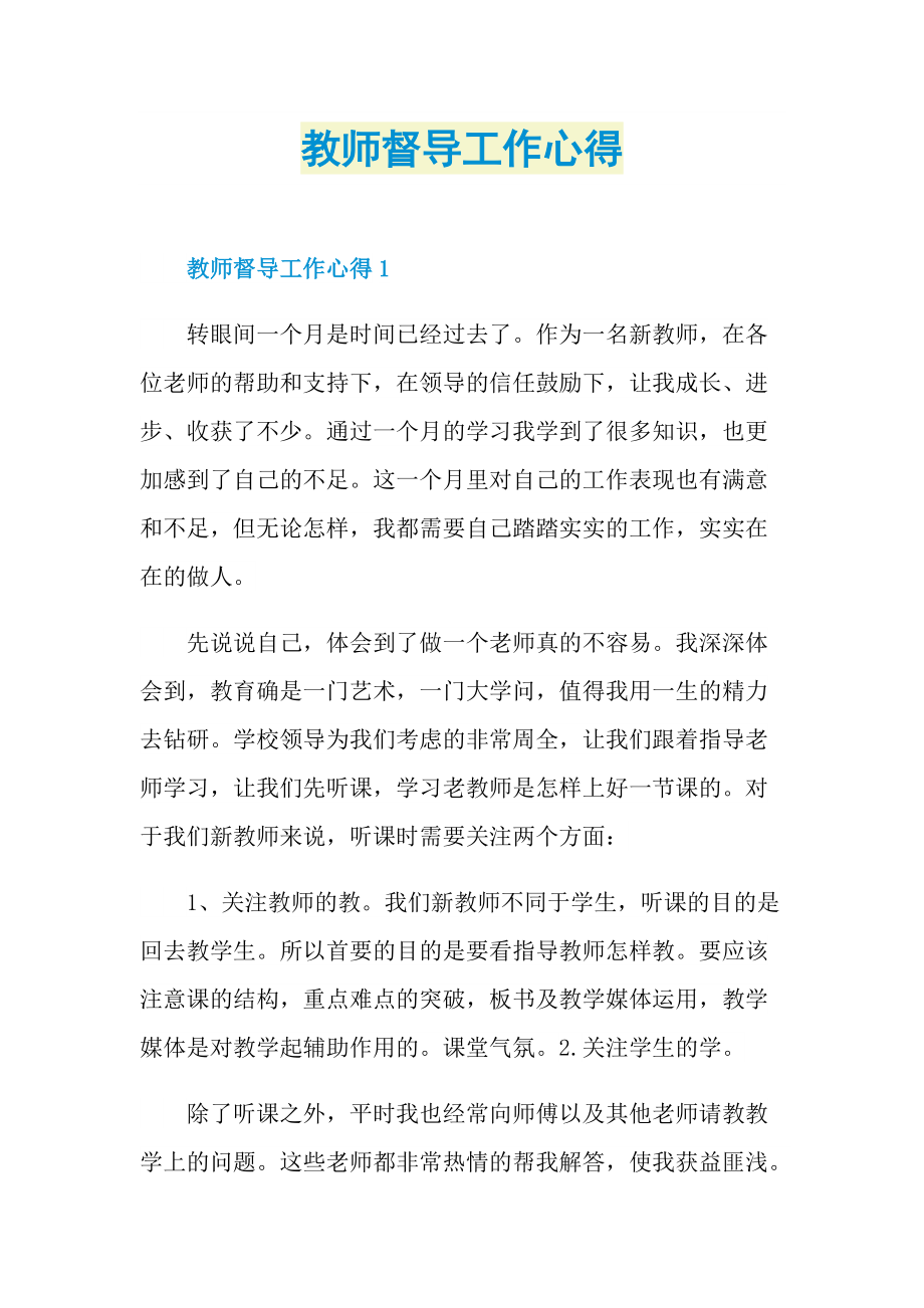 教师督导工作心得.doc_第1页