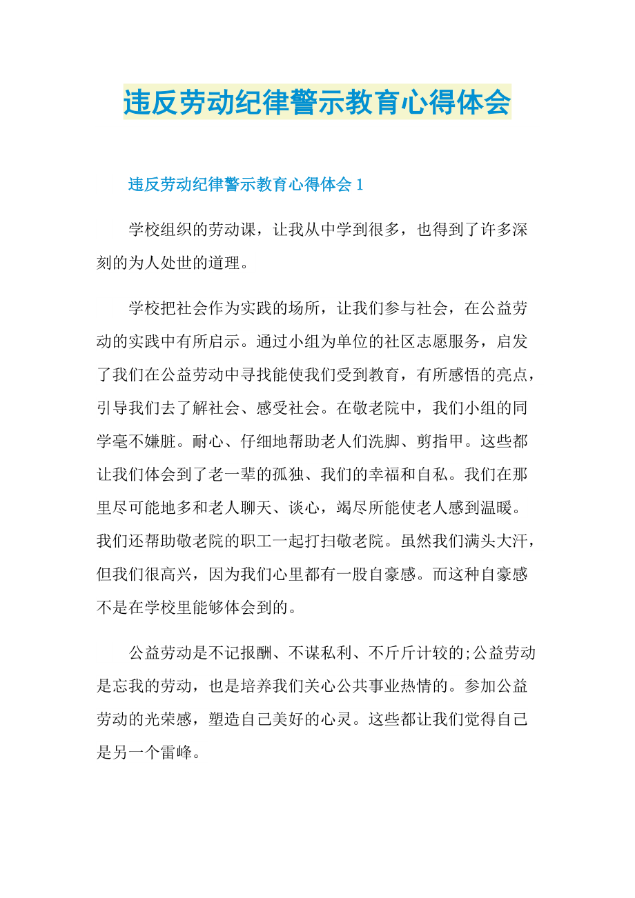 违反劳动纪律警示教育心得体会.doc_第1页