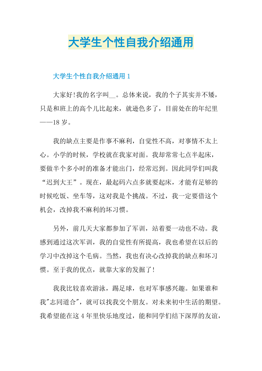 大学生个性自我介绍通用.doc_第1页