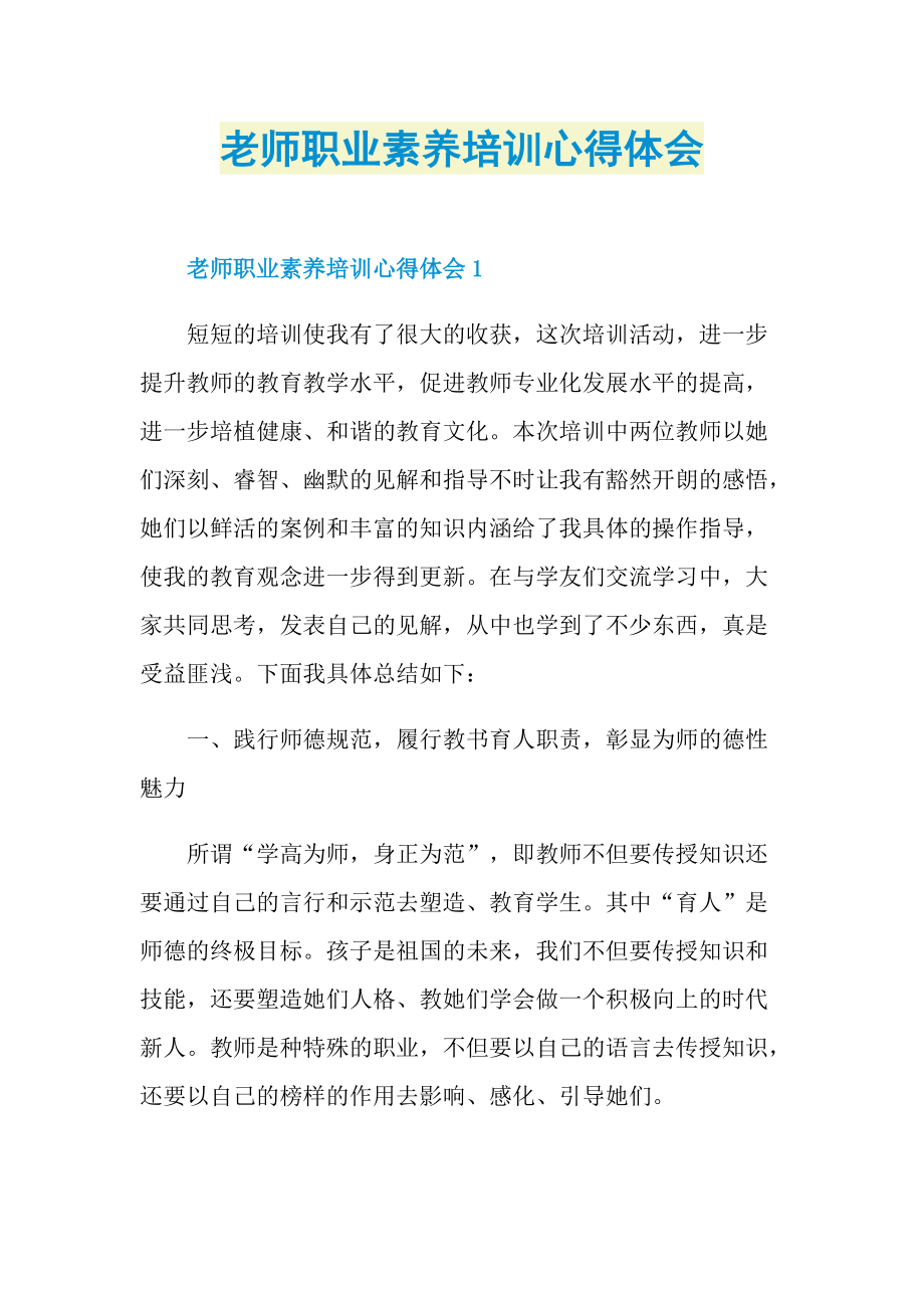 老师职业素养培训心得体会.doc_第1页