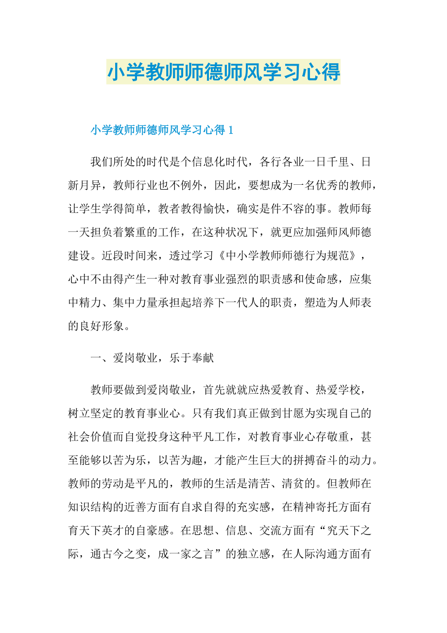 小学教师师德师风学习心得.doc_第1页