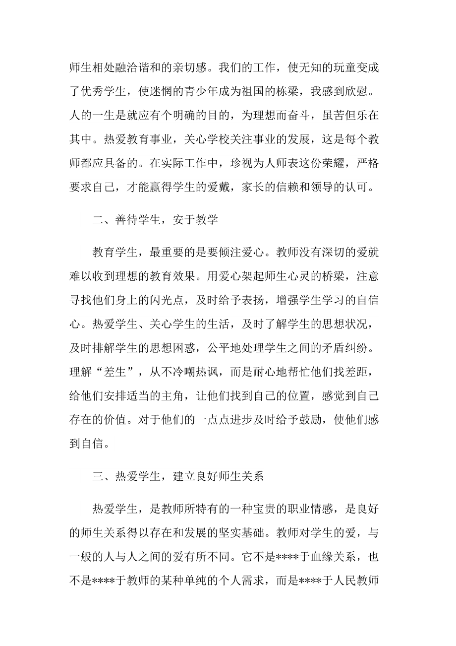 小学教师师德师风学习心得.doc_第2页