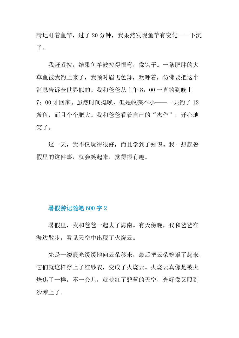 暑假游记随笔600字.doc_第2页