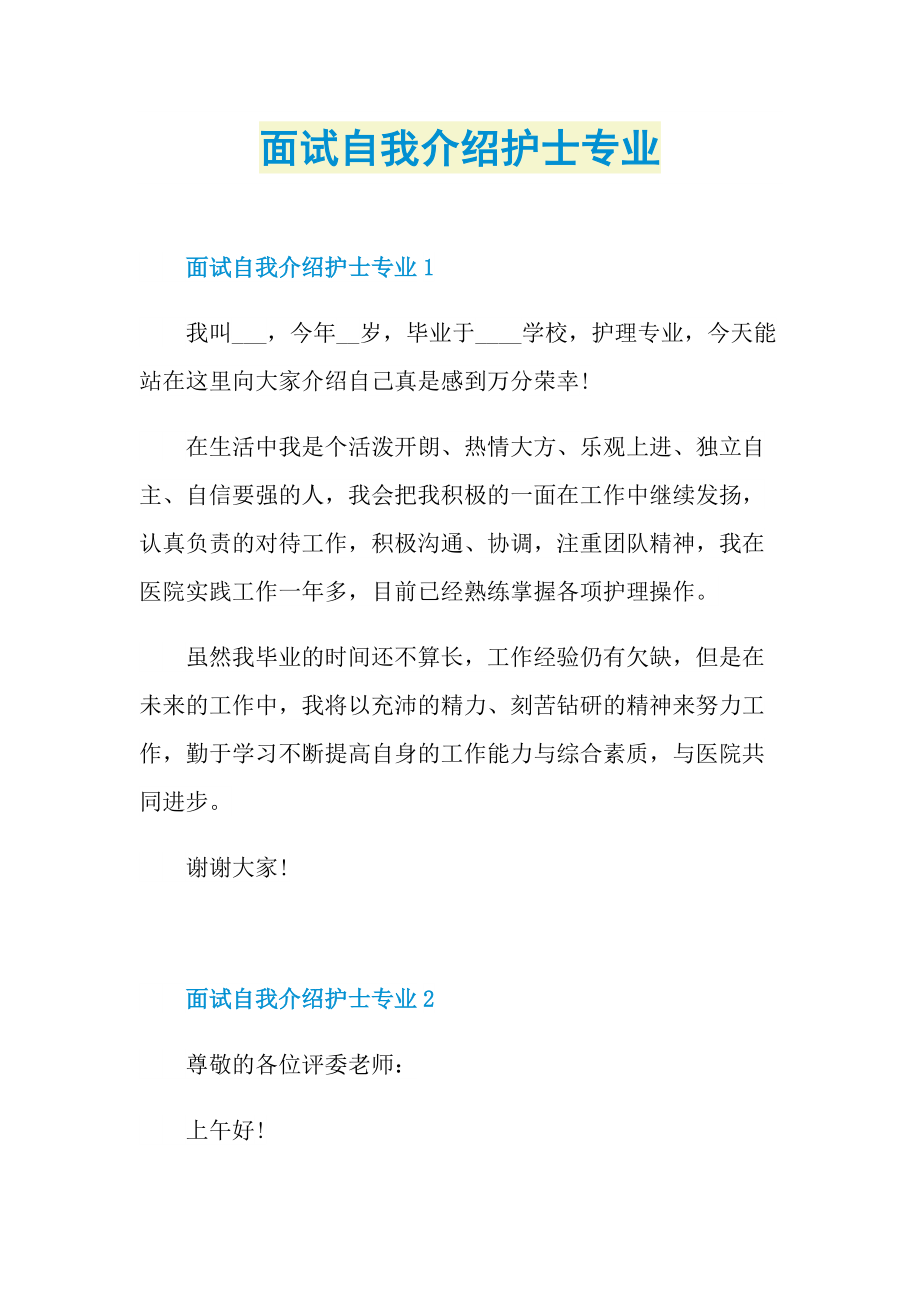 面试自我介绍护士专业.doc_第1页