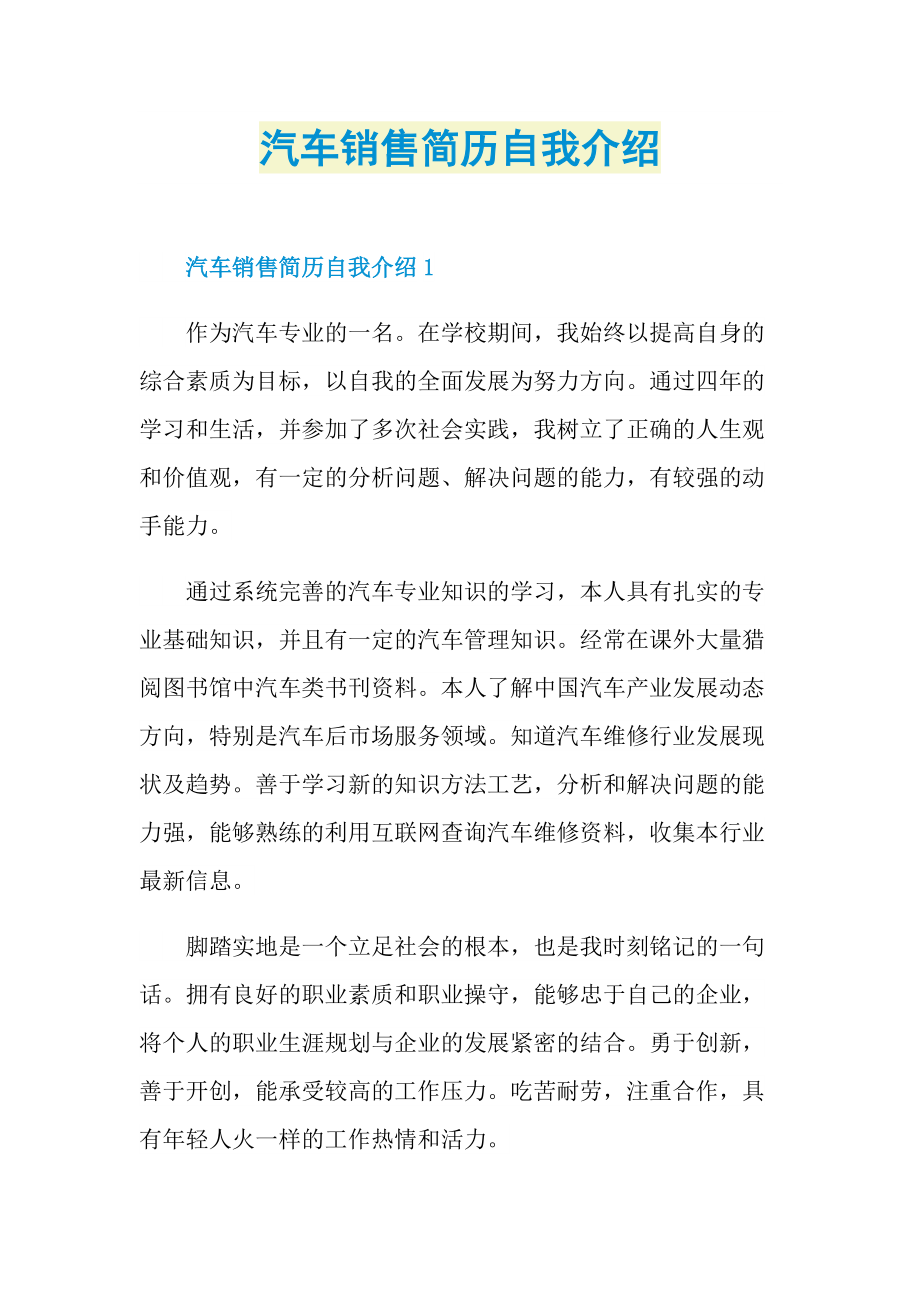 汽车销售简历自我介绍.doc_第1页