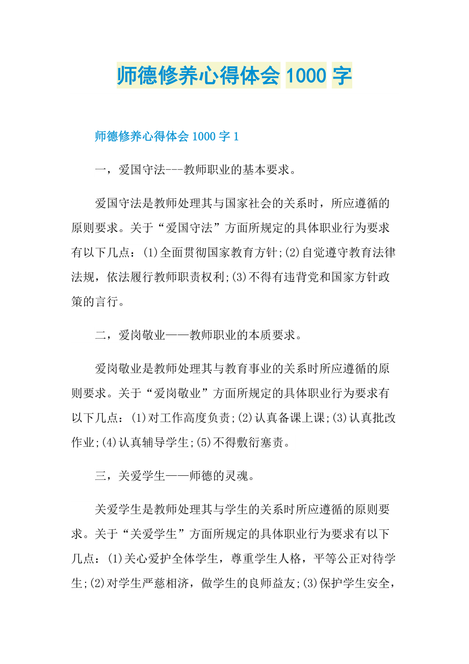 师德修养心得体会1000字.doc_第1页