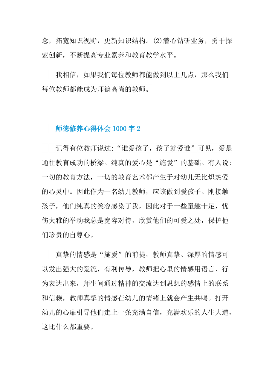 师德修养心得体会1000字.doc_第3页