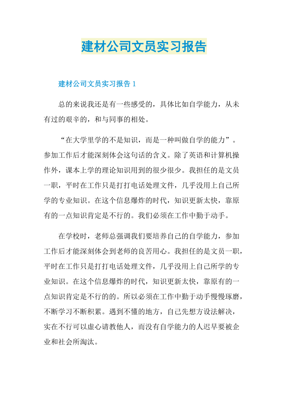 建材公司文员实习报告.doc_第1页