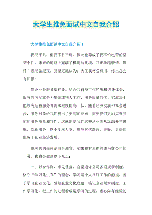 大学生推免面试中文自我介绍.doc