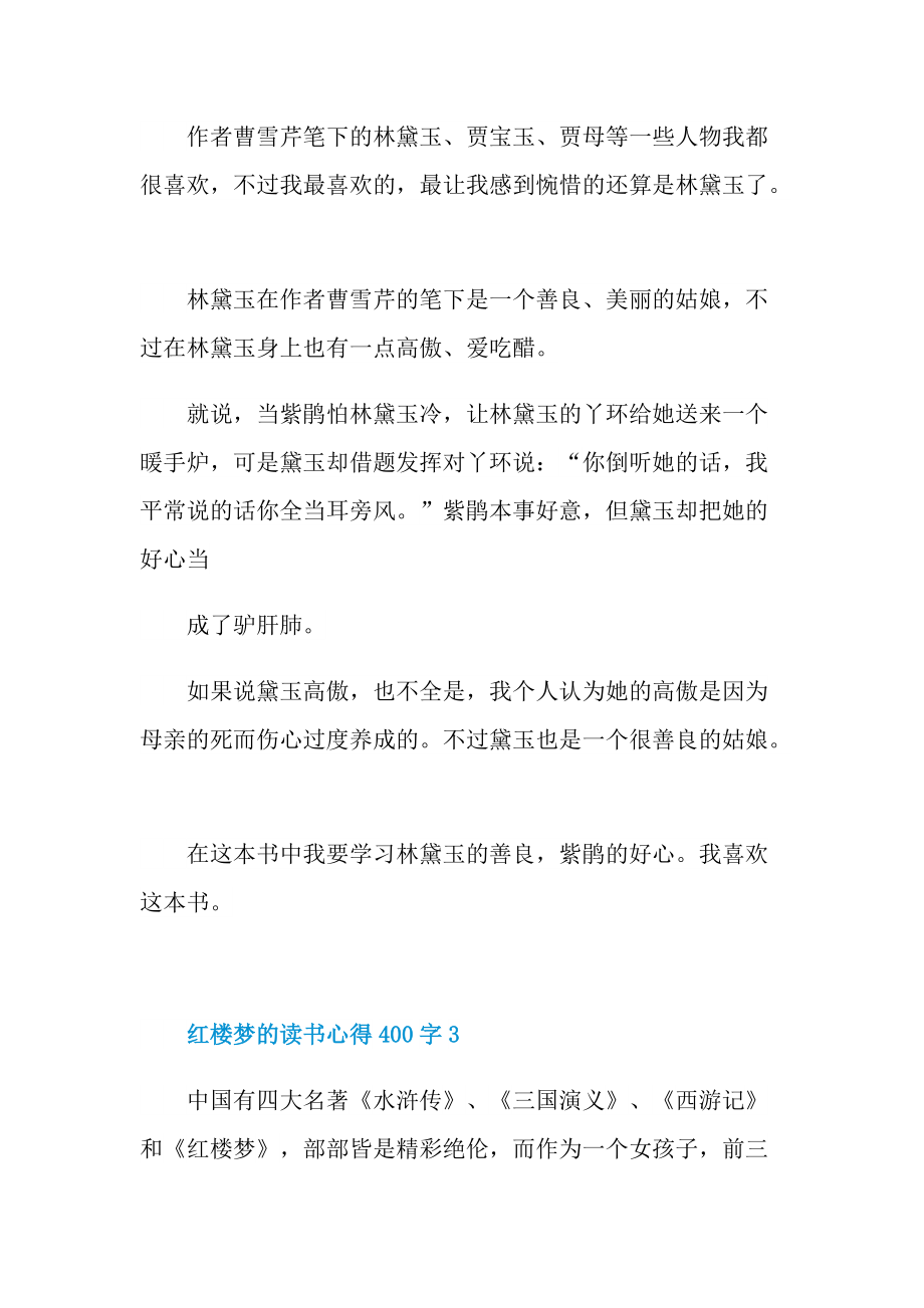 红楼梦的读书心得400字.doc_第2页