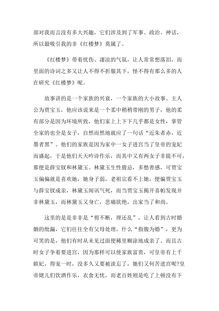 红楼梦的读书心得400字.doc_第3页