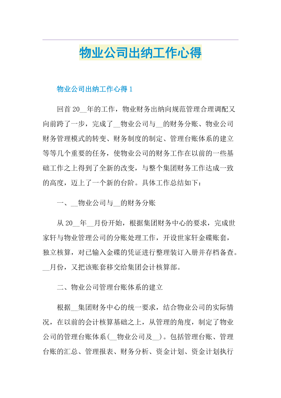 物业公司出纳工作心得.doc_第1页