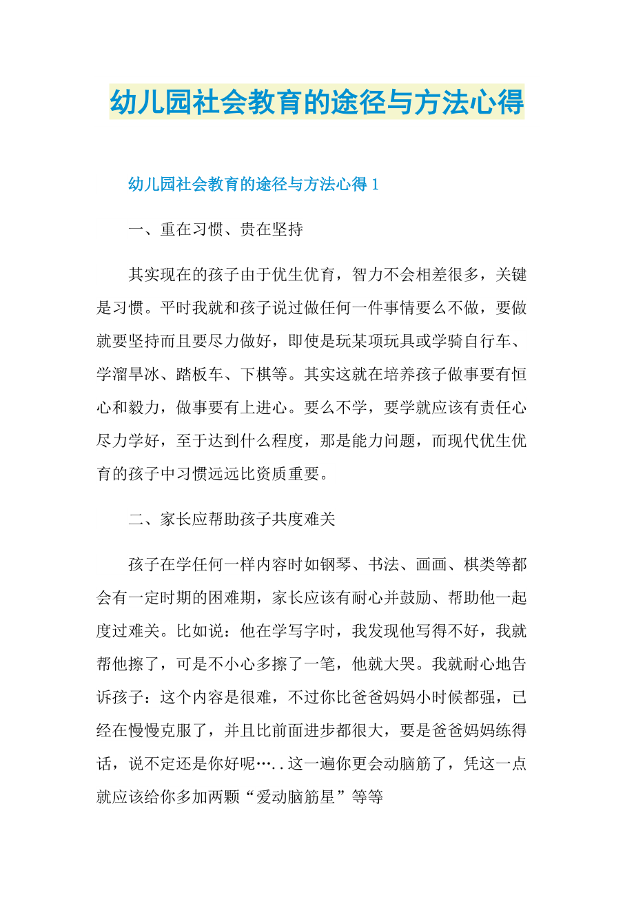 幼儿园社会教育的途径与方法心得.doc_第1页