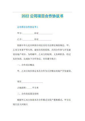 2022公司项目合作协议书.doc