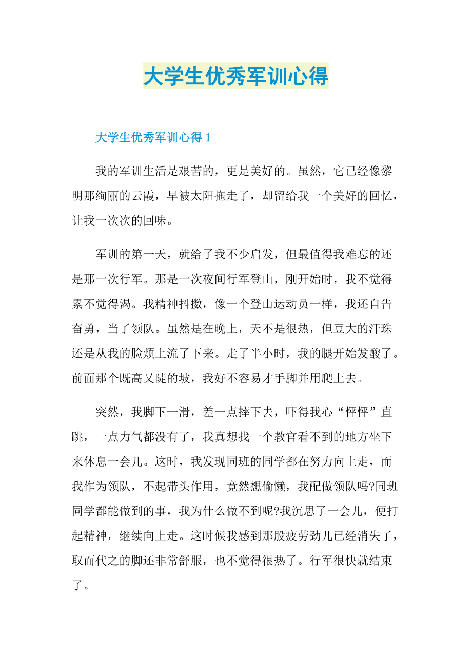 大学生优秀军训心得.doc_第1页