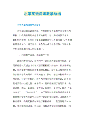 小学英语阅读教学总结.doc